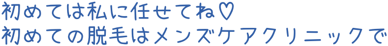 初めての脱毛はメンズケアクリニックで
