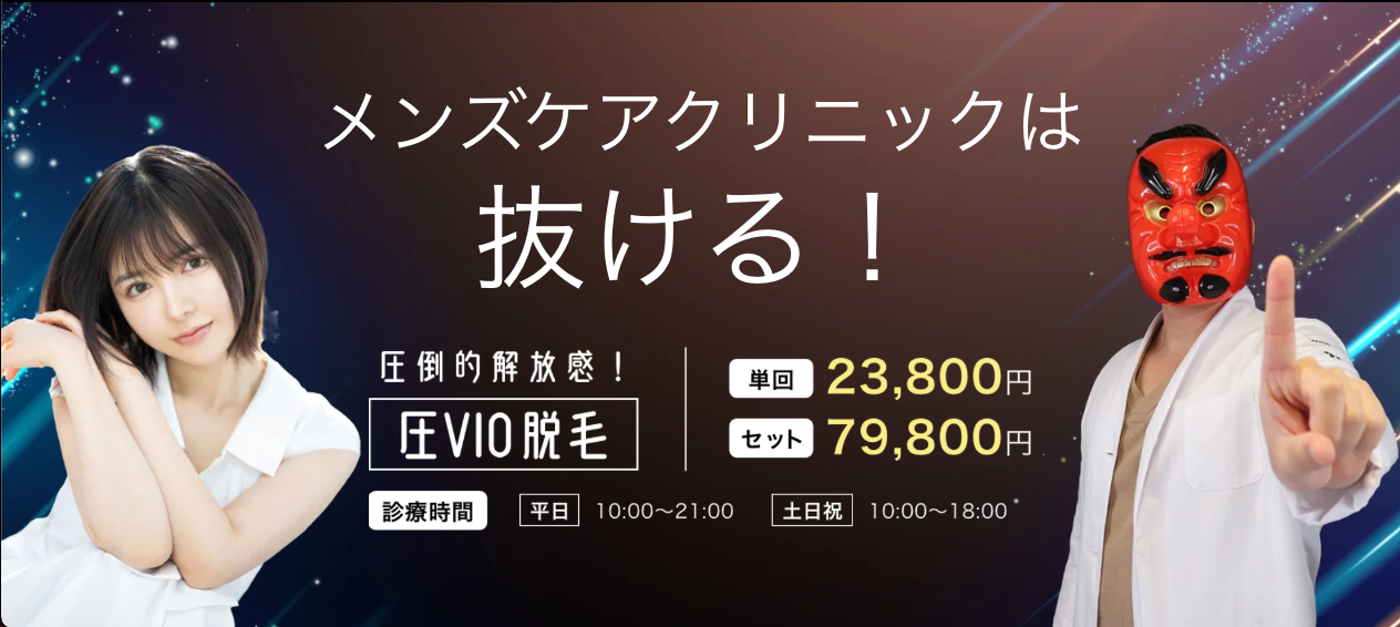 メンズケアクリニックは抜ける！ 圧倒的解放感！圧VIO脱毛 単回23,800円 セット79,800円