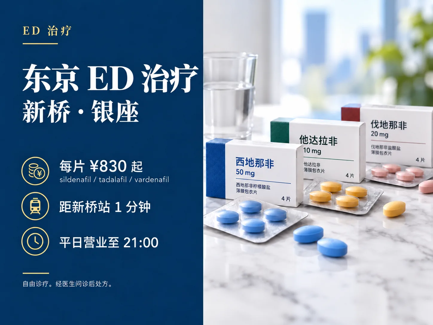 东京ED治疗,新桥・银座。Sildenafil、Tadalafil、Vardenafil每片¥830起。距新桥站1分钟。平日营业至21:00。自由诊疗,经医生问诊后处方。