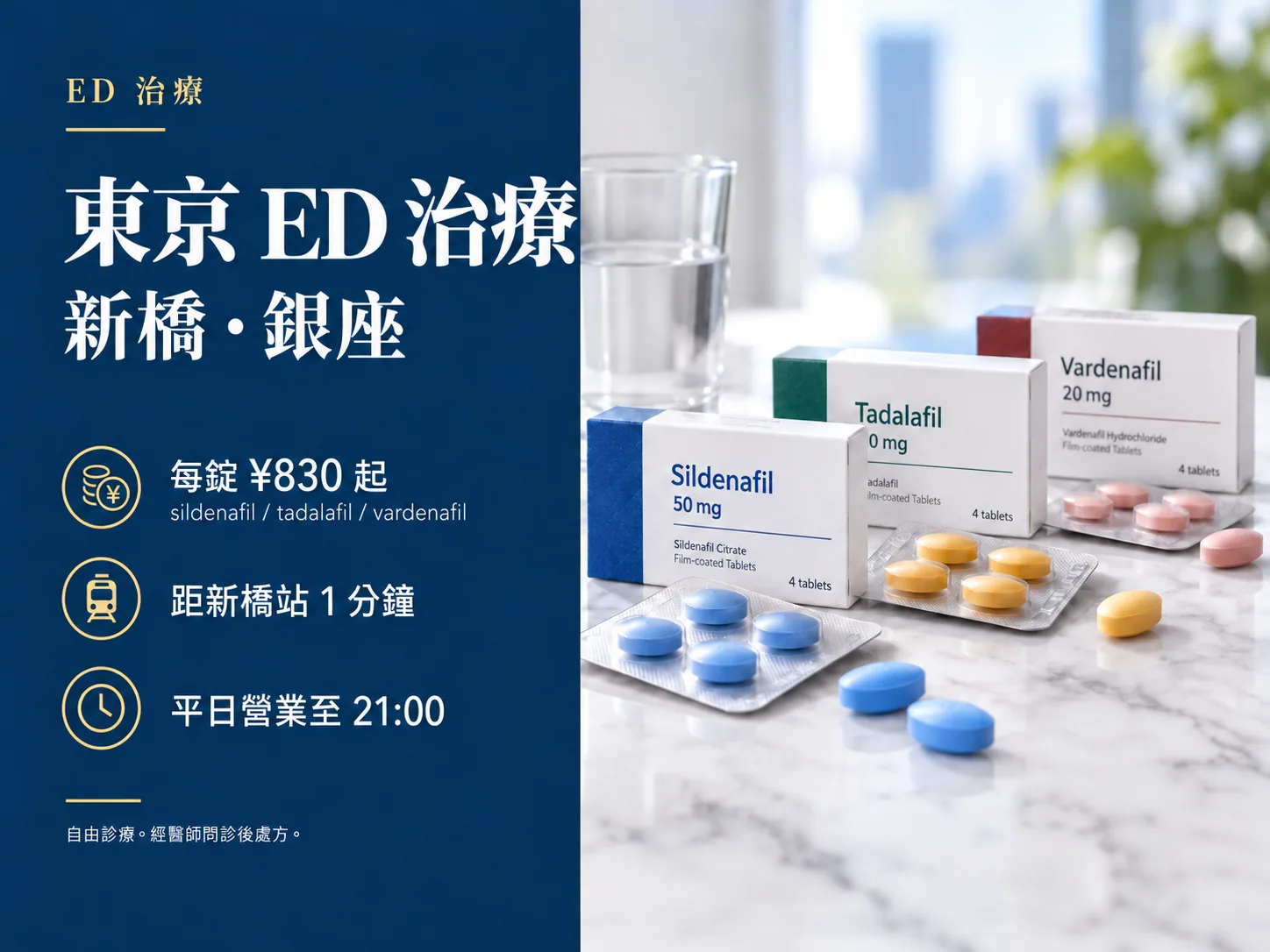 東京ED治療，新橋・銀座。Sildenafil、Tadalafil、Vardenafil每錠¥830起。距新橋站1分鐘。平日營業至21:00。自由診療，經醫師問診後處方。
