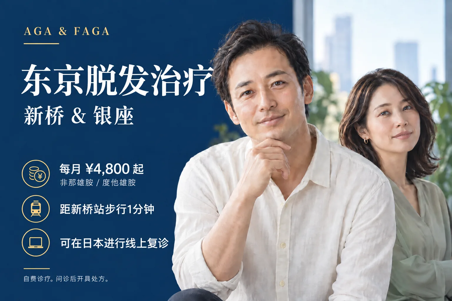东京新桥・银座的脱发治疗(AGA・FAGA)。Finasteride 或 Dutasteride 每月¥4,800起。距新桥站步行1分钟。可在日本进行线上复诊。自费诊疗,问诊后开具处方。