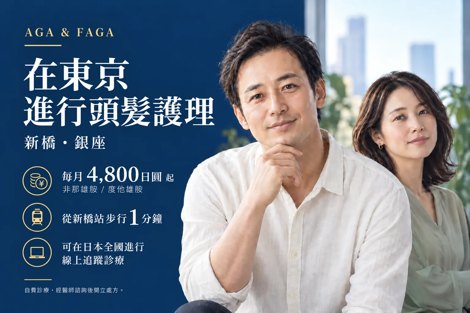 東京新橋・銀座的落髮治療(AGA・FAGA)。Finasteride 或 Dutasteride 每月¥4,800起。新橋車站步行1分鐘。可在日本全國進行線上追蹤診療。自費診療,經醫師諮詢後開立處方。