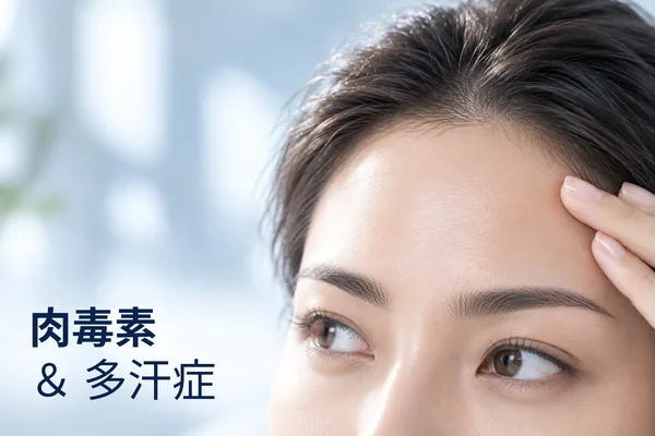 肉毒素与多汗