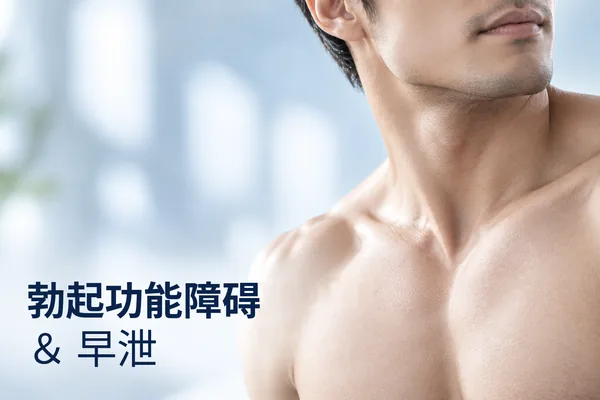 ED 与早泄
