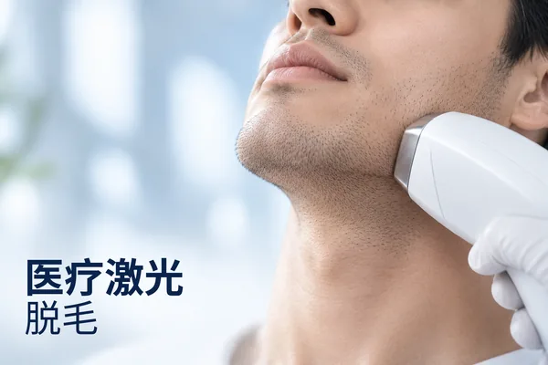 医疗脱毛