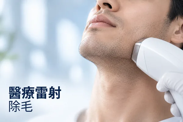 醫療除毛