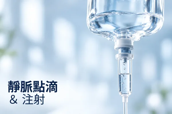 點滴與注射