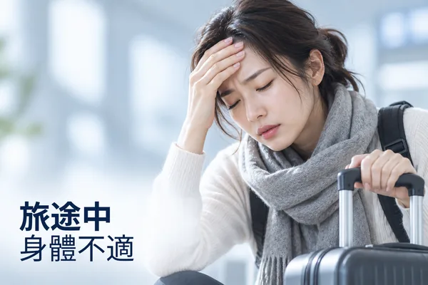 旅遊生病看診
