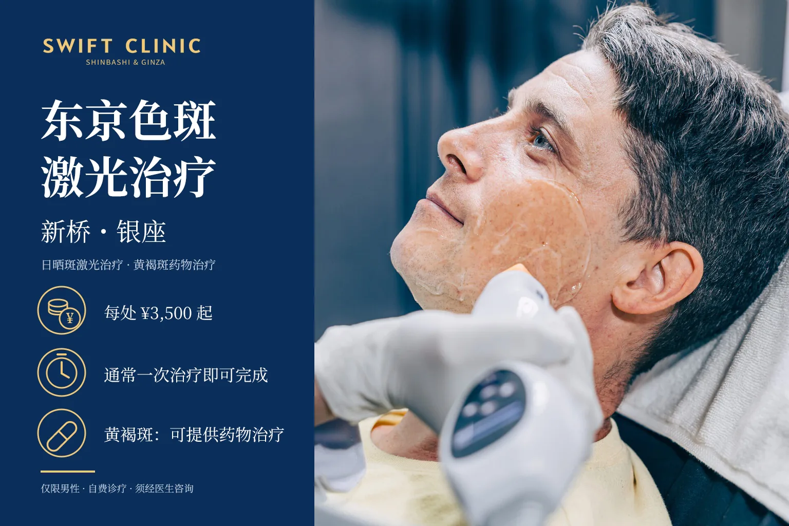 东京色斑激光治疗，新桥・银座。日晒斑激光治疗・黄褐斑药物治疗。每处¥3,500起。通常一次治疗即可完成。黄褐斑：可提供药物治疗。仅限男性・自费诊疗・须经医生咨询。戴手套的医护人员将激光探头贴在男性的脸颊上。