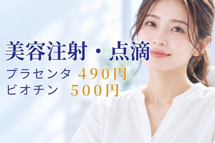 美容注射・点滴 プラセンタ 490円／ビオチン 500円