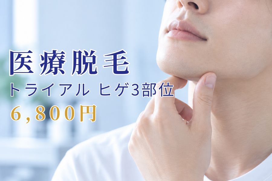 医療脱毛 トライアル ヒゲ3部位 6,800円