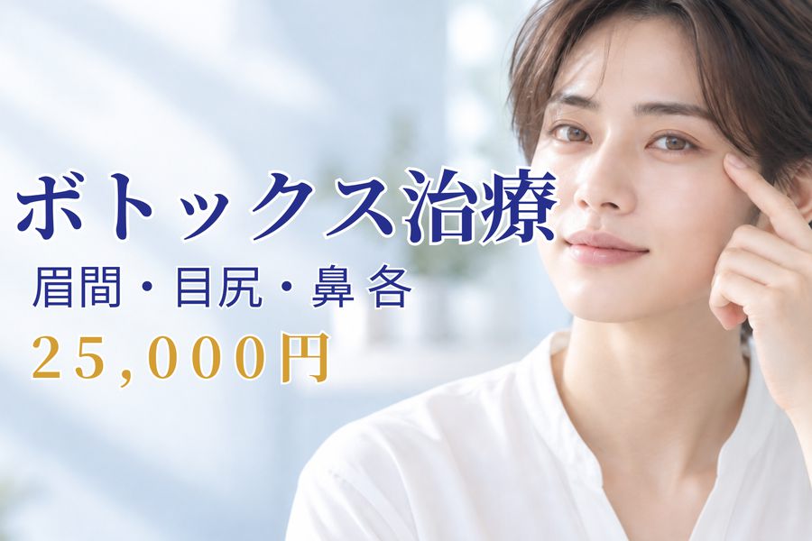ボトックス治療 眉間・目尻・鼻 各 25,000円