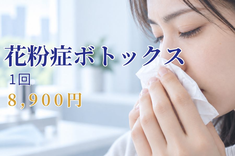 花粉症ボトックス 1回 8,900円