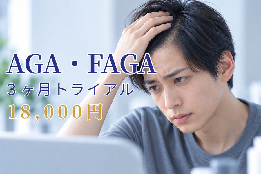 AGA・FAGA 3ヶ月トライアル 18,000円
