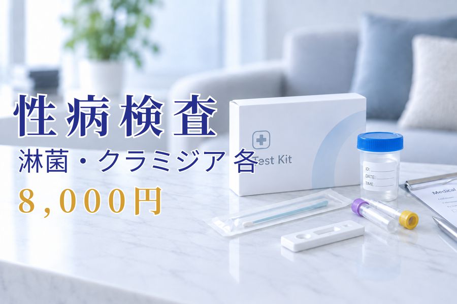 性病検査 淋菌・クラミジア 各 8,000円